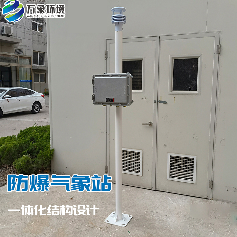 防爆氣象站