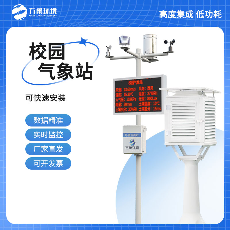 校園自動氣象站