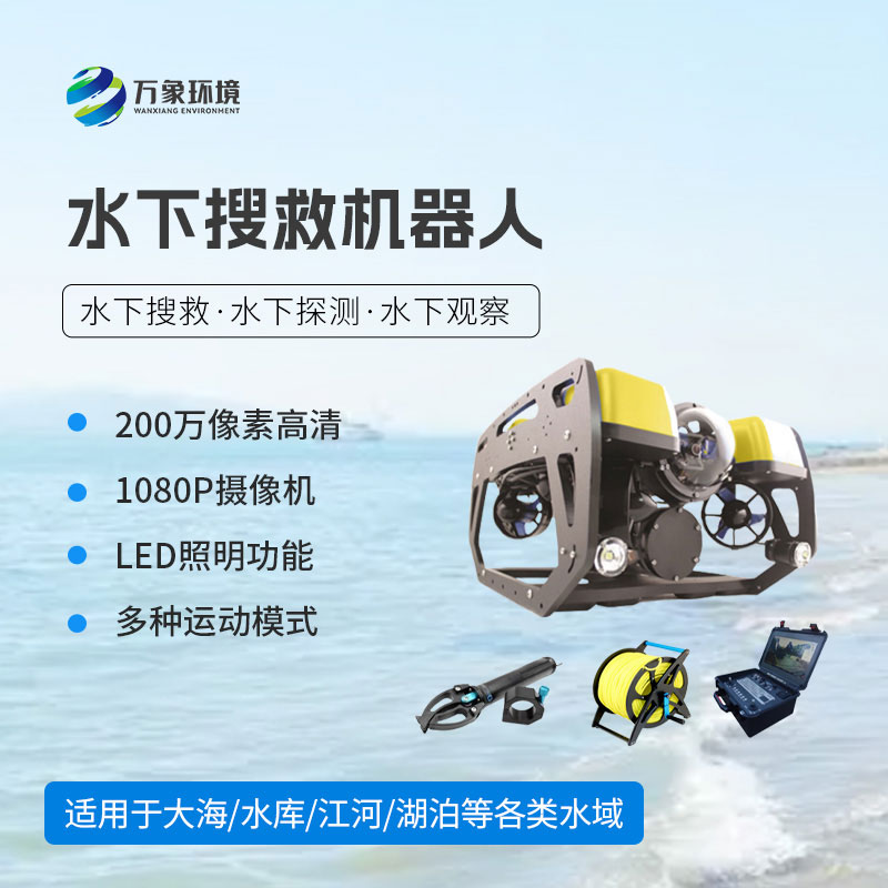 水下搜救機(jī)器人