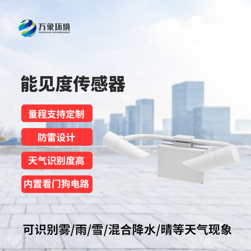 能見度傳感器識(shí)別天氣現(xiàn)象，識(shí)別率高
