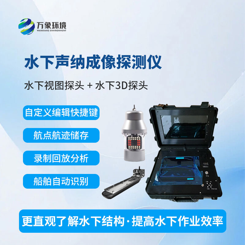 水下聲納成像探測(cè)儀