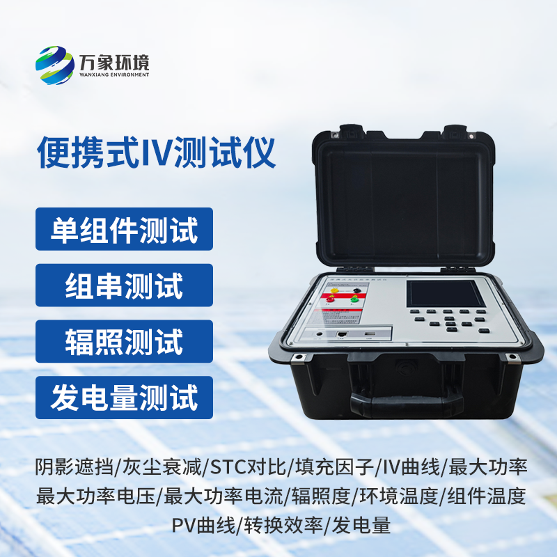 光伏組件IV曲線測(cè)試儀