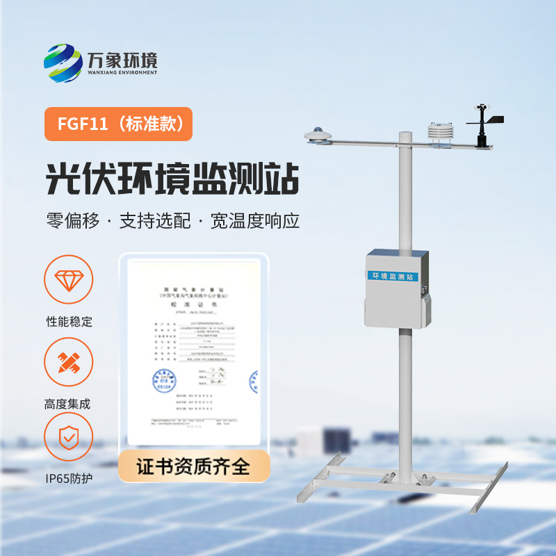 光伏環(huán)境監(jiān)測站，光伏電站發(fā)電效率輔助幫手