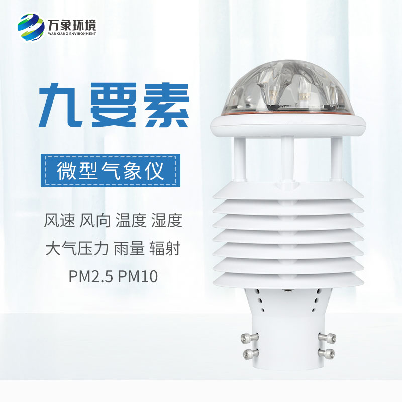 全方位守護(hù)，九要素微氣象儀打造戶外氣象監(jiān)測新體驗(yàn)
