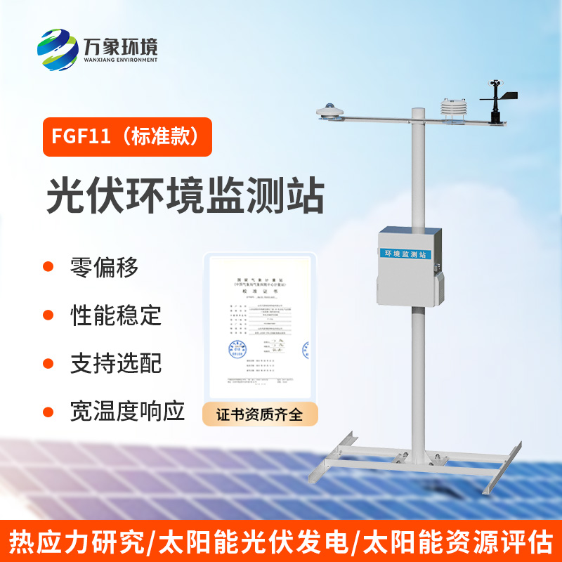 光伏環(huán)境監(jiān)測(cè)站：光伏發(fā)電效率優(yōu)選工具