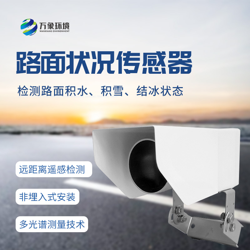 非接觸式路面?zhèn)鞲衅鳎簷z測(cè)道路表面結(jié)冰、積雪和積水厚度的優(yōu)選工具