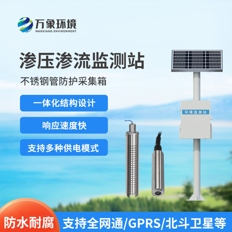 滲壓監(jiān)測站