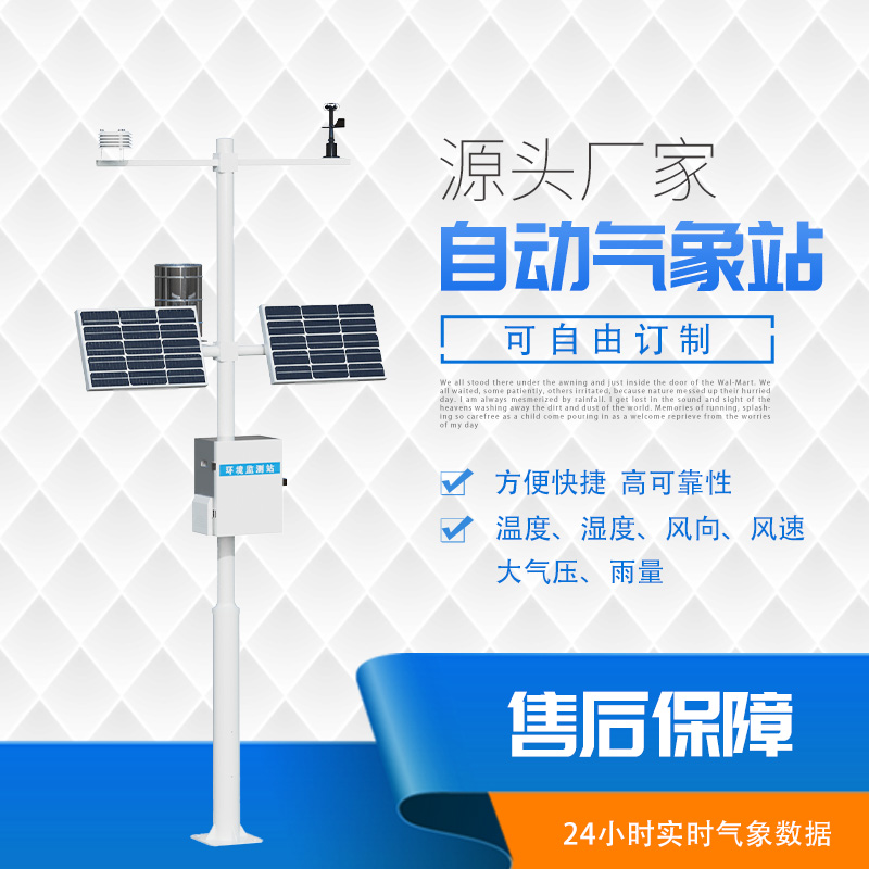 自動(dòng)小型氣象監(jiān)測(cè)系統(tǒng)：更具性價(jià)比的野外氣象監(jiān)測(cè)系統(tǒng)