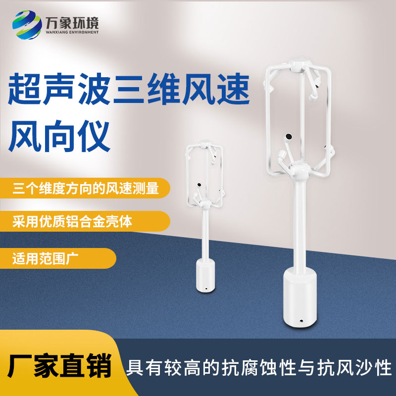 超聲波三維風(fēng)速風(fēng)向儀