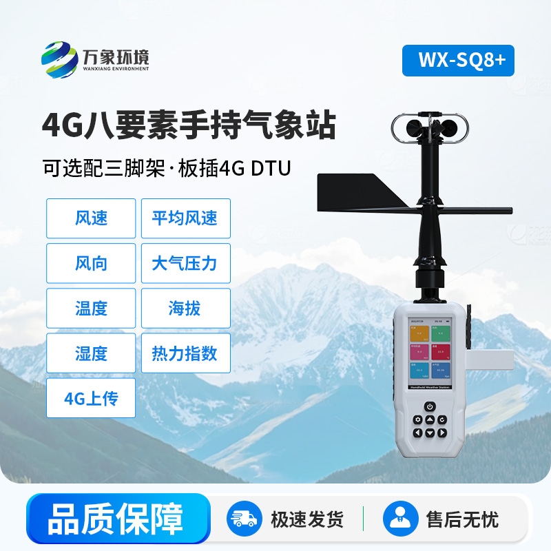 4G款高精度手持8要素氣象站