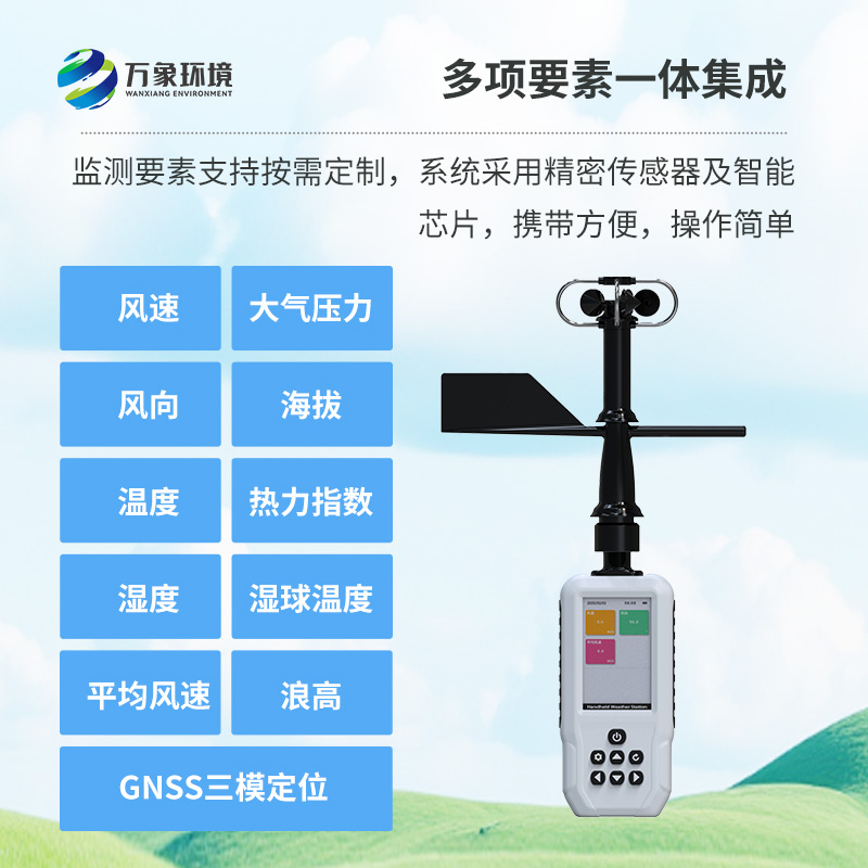 多要素手持氣象站，創(chuàng)新高精度手持監(jiān)測氣象工具