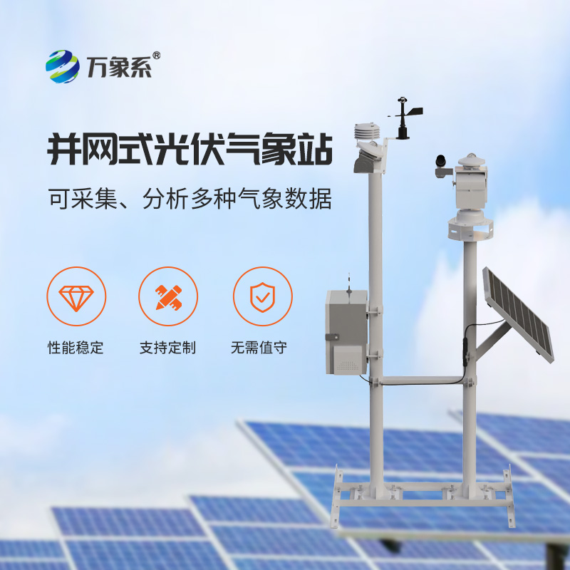 光伏電廠氣象站，光伏發(fā)電專業(yè)環(huán)境監(jiān)測(cè)工具