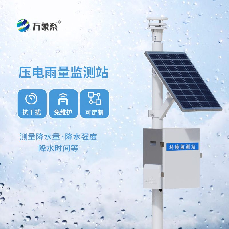 壓電式雨量監(jiān)測(cè)站，創(chuàng)新降雨量數(shù)據(jù)監(jiān)測(cè)方式