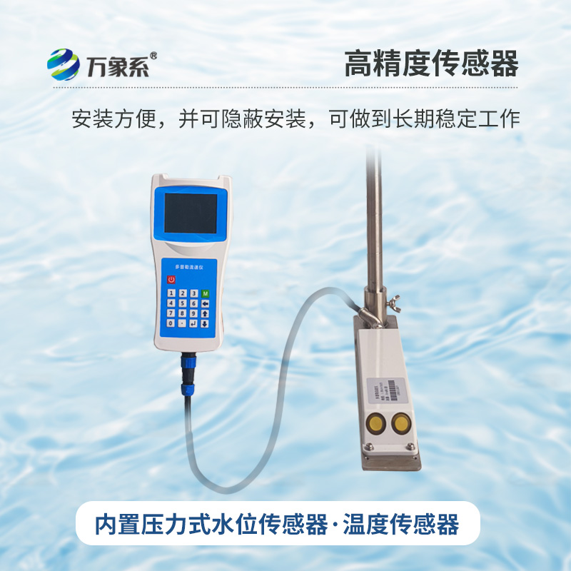 多普勒流速流量儀，創(chuàng)新手持式監(jiān)測河流流速