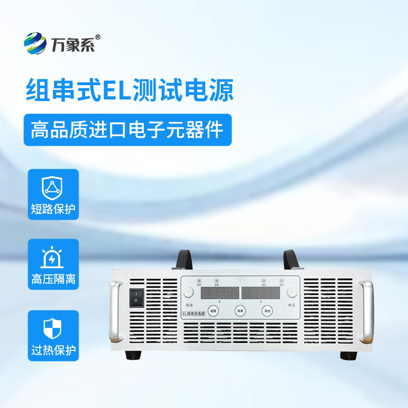 EL測試組串電源