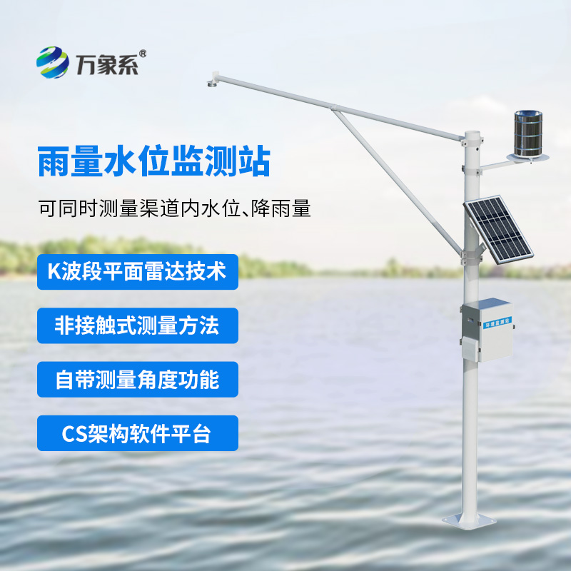 水庫水位雨量實時監(jiān)測站