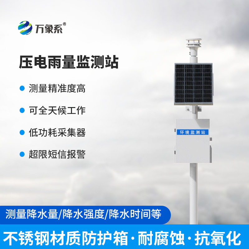 一體化壓電智能雨量監(jiān)測站