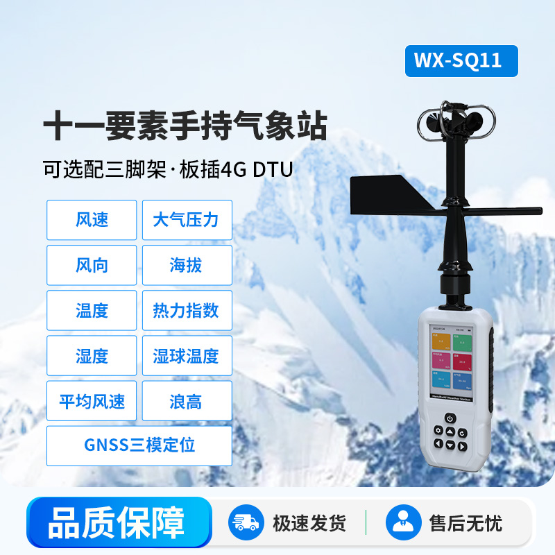 高精度手持11要素氣象站，創(chuàng)新手持監(jiān)測(cè)氣象工具
