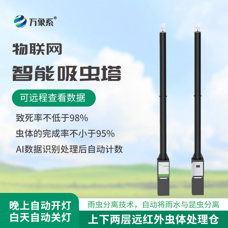 自動(dòng)識(shí)別吸蟲(chóng)塔