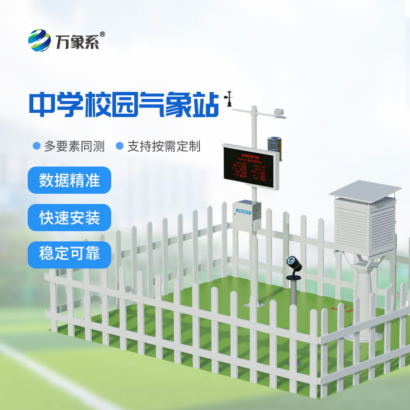 學校氣象觀測站