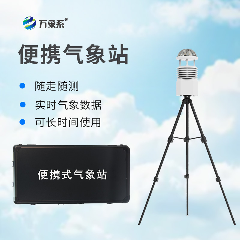 便攜式自動(dòng)氣象觀測(cè)站