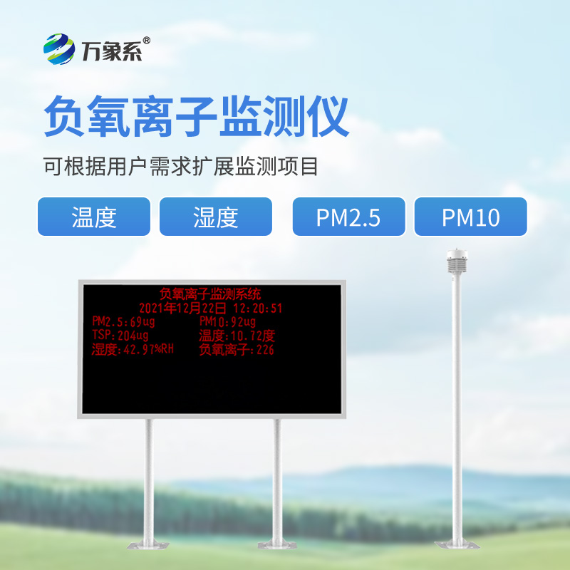 大氣負(fù)氧離子觀測儀