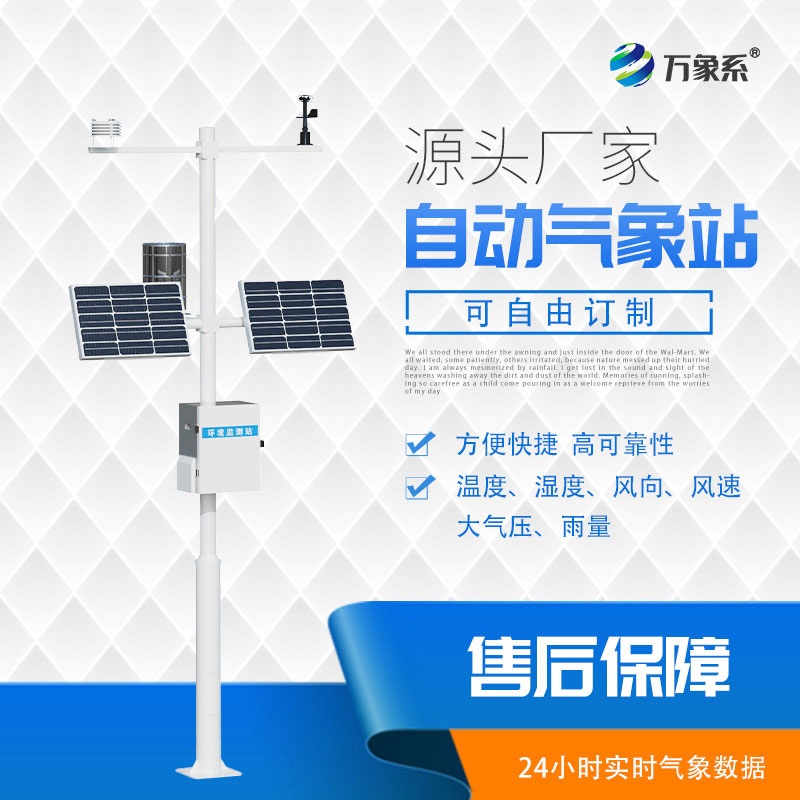 自動(dòng)小型氣象站