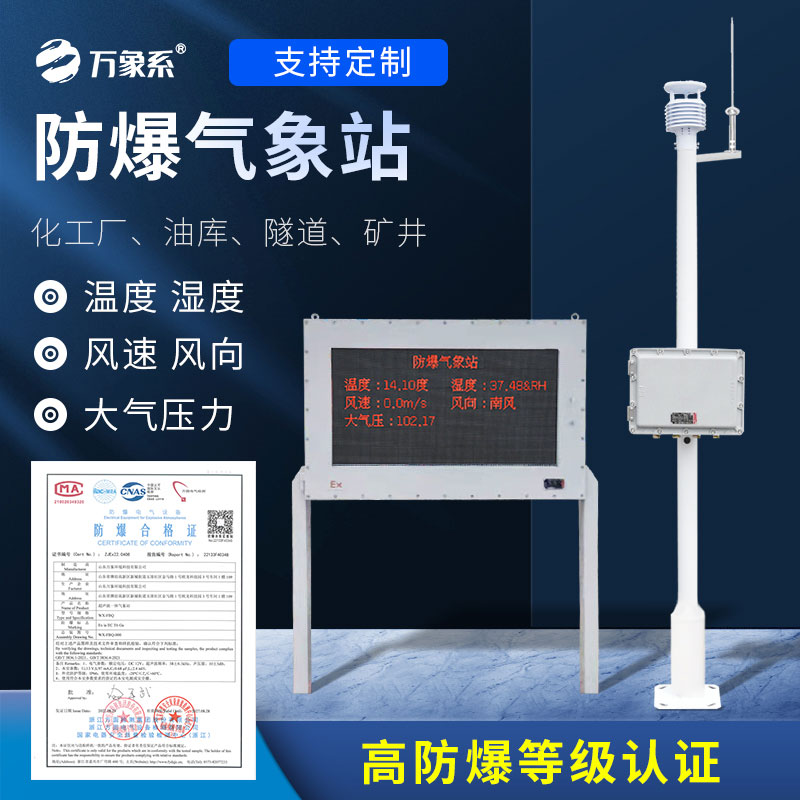 防爆氣象檢測系統(tǒng)