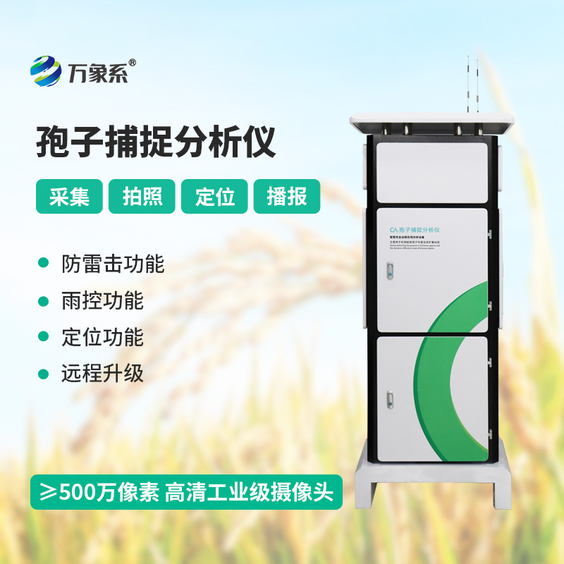 孢子捕捉分析系統(tǒng)