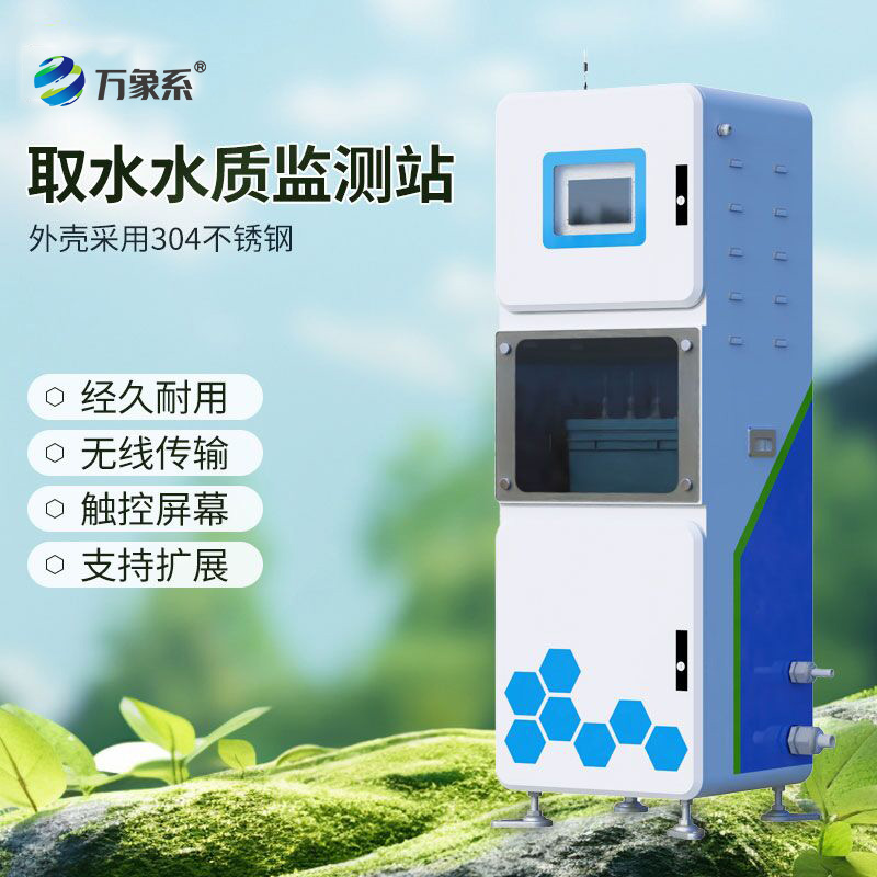 取水水質在線監(jiān)測系統(tǒng)