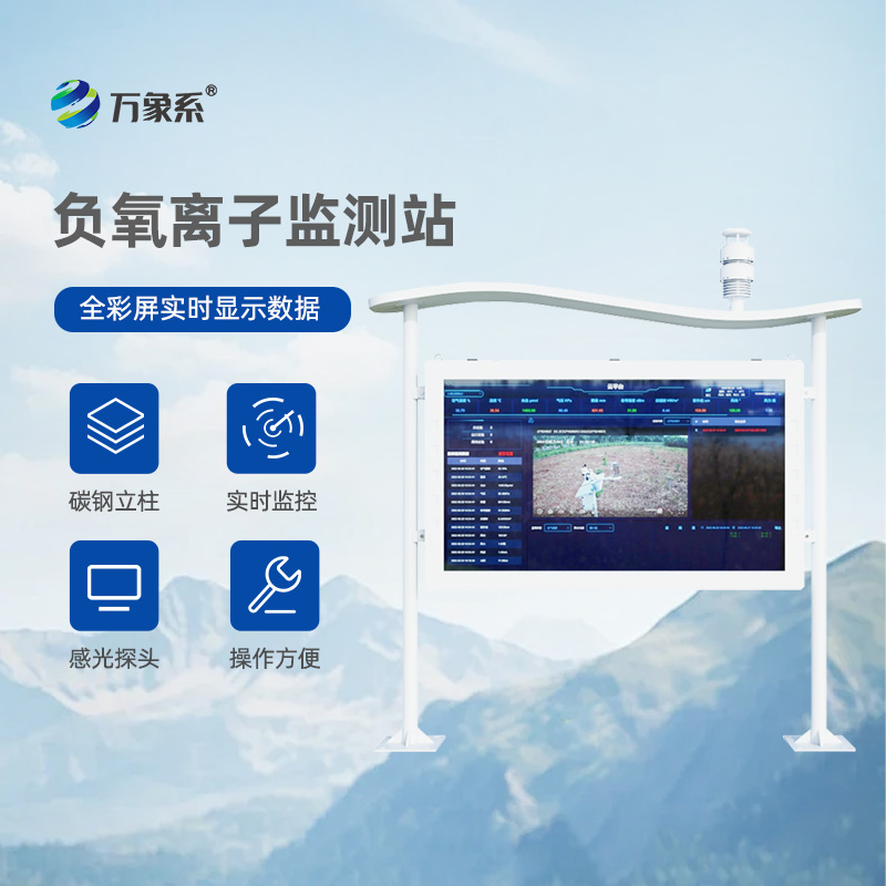 高智能彩屏負氧離子監(jiān)測站