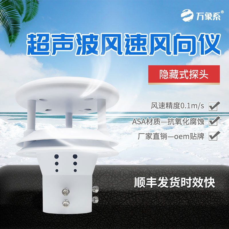 超聲波風(fēng)速風(fēng)向傳感器
