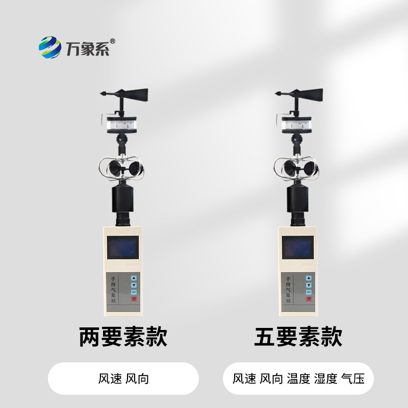 手持風(fēng)速風(fēng)向氣象站