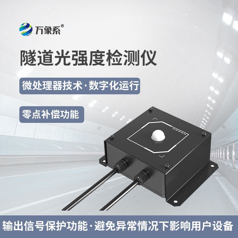 隧道光強度監(jiān)測儀