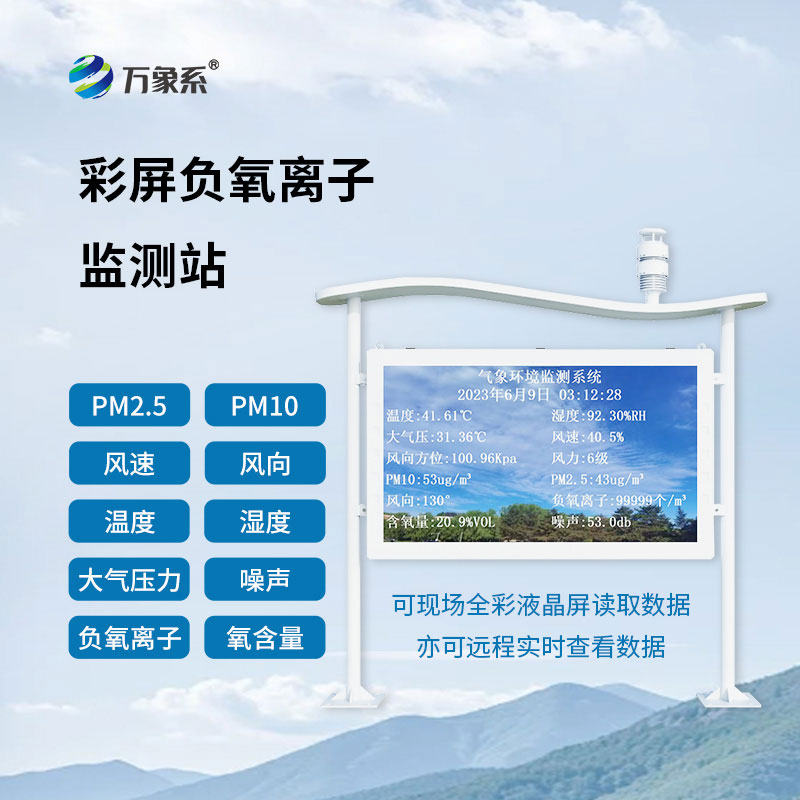 天然氧吧監(jiān)測站