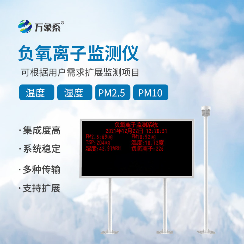 負(fù)氧離子在線監(jiān)測系統(tǒng)