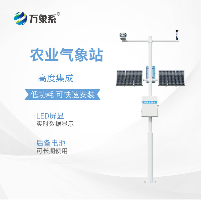 農(nóng)業(yè)氣象站