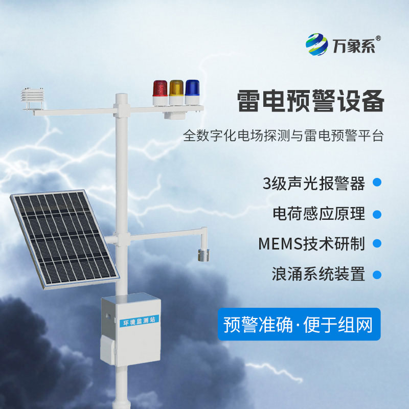雷電預警監(jiān)控系統(tǒng)
