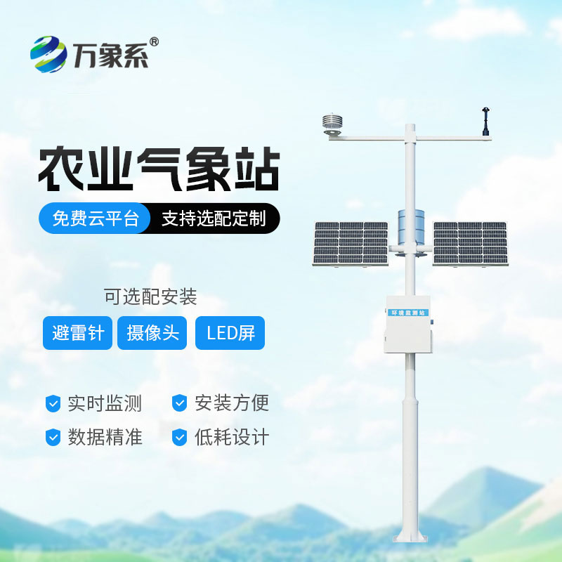 農業(yè)自動氣象站