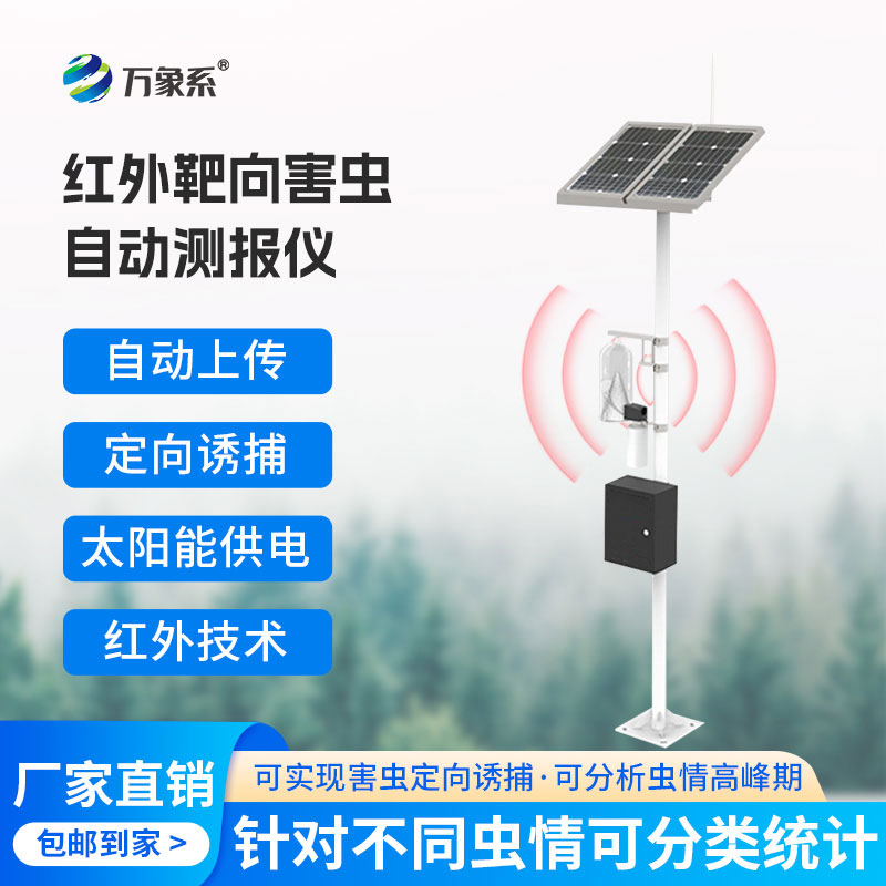 物聯(lián)網(wǎng)蟲情性誘測(cè)報(bào)儀