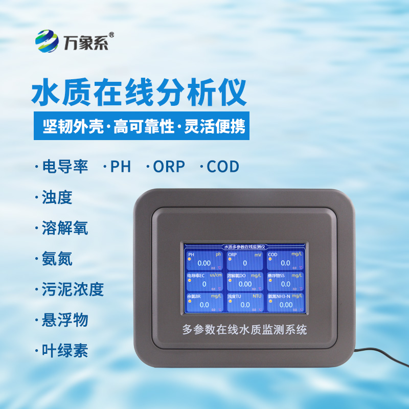 多參數(shù)在線水質(zhì)檢測儀