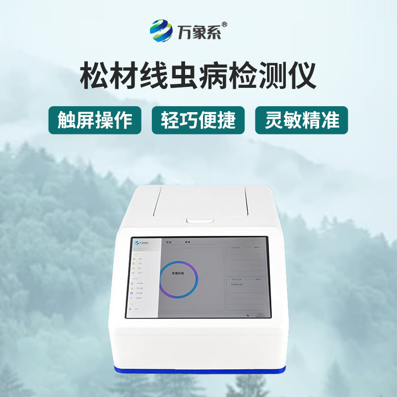 松材線蟲檢測(cè)儀