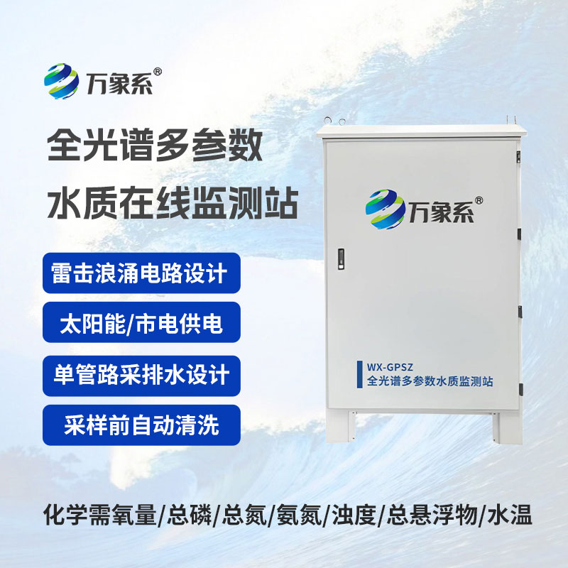 全光譜多參數(shù)監(jiān)測站