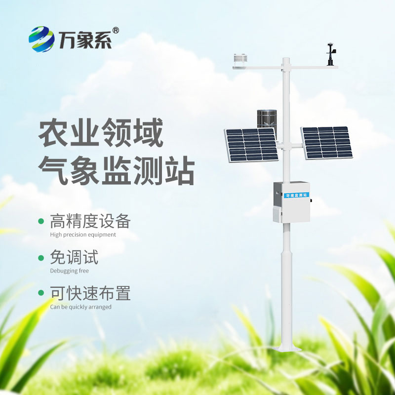 小型農(nóng)業(yè)氣象站