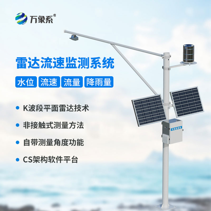 河道流速監(jiān)測(cè)系統(tǒng)