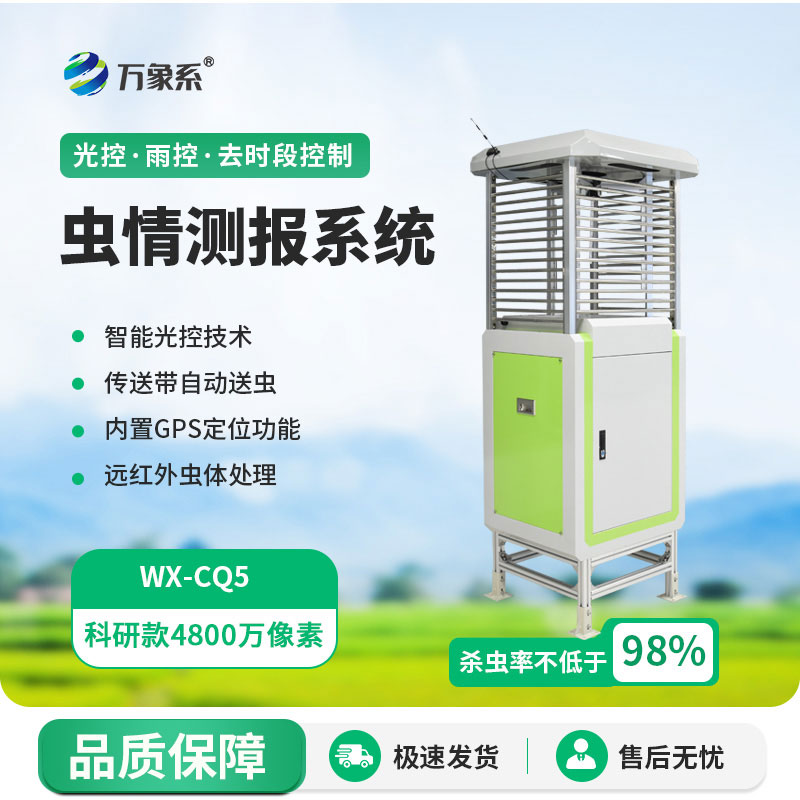 蟲情測(cè)報(bào)儀