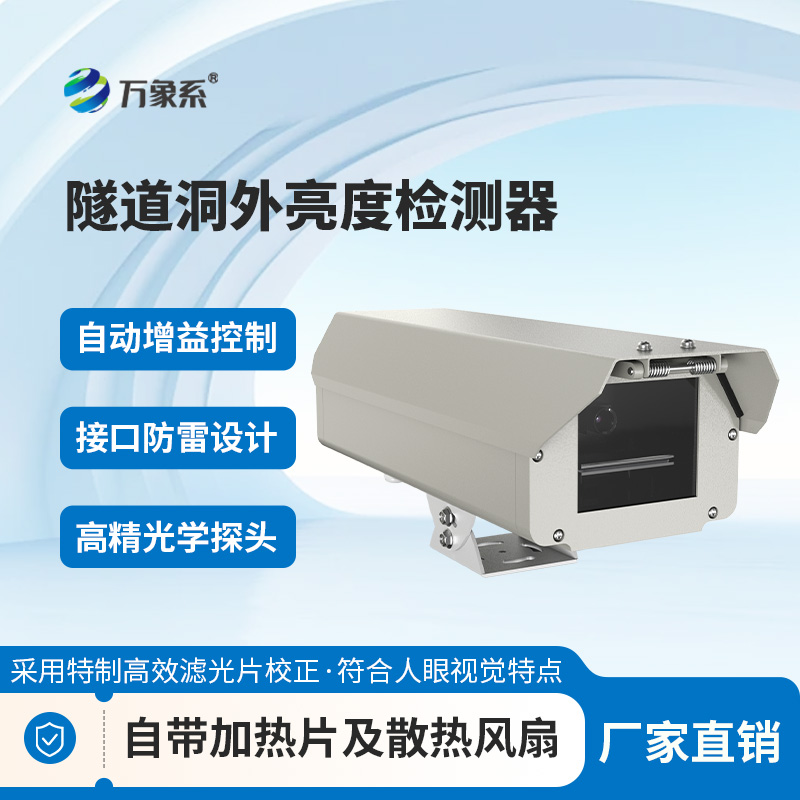 隧道洞外亮度檢測(cè)器