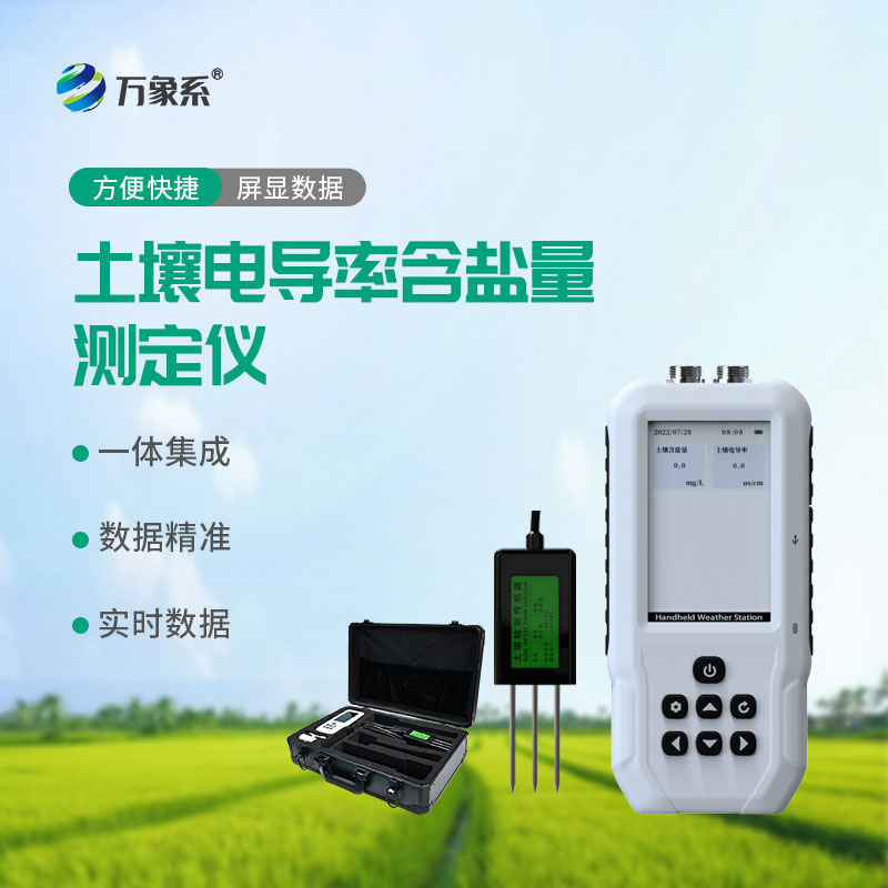 土壤鹽分檢測(cè)儀