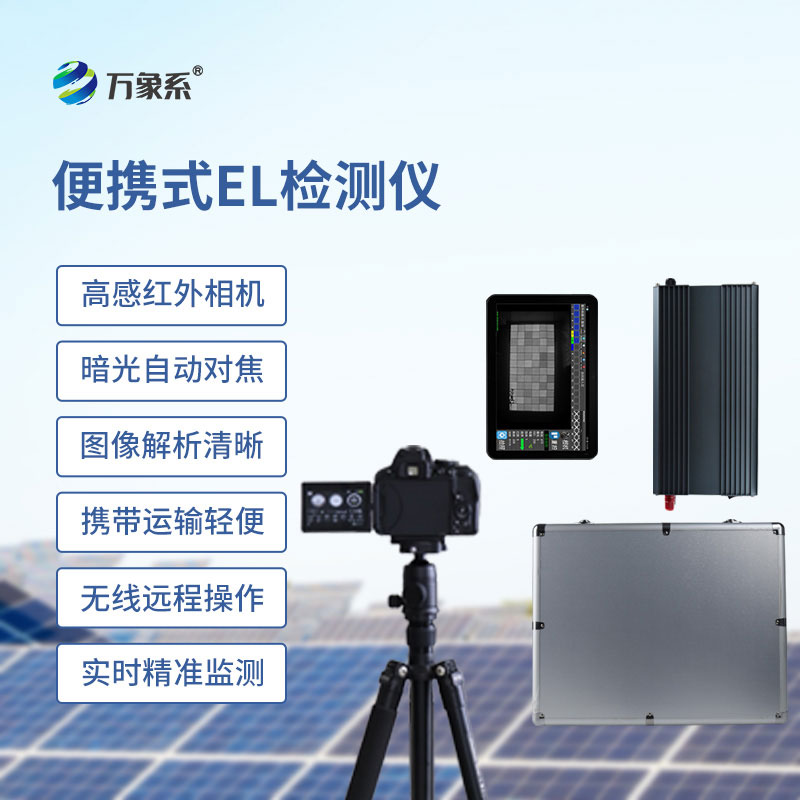 光伏組串EL便攜式檢測儀