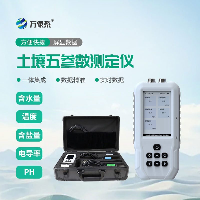 土壤五參數(shù)測(cè)定儀